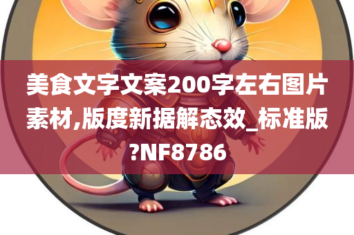 美食文字文案200字左右图片素材,版度新据解态效_标准版?NF8786