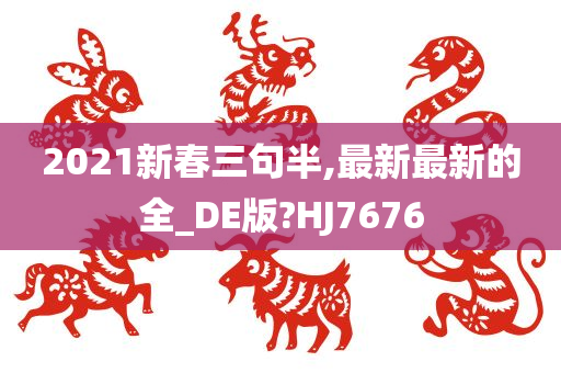 2021新春三句半,最新最新的全_DE版?HJ7676