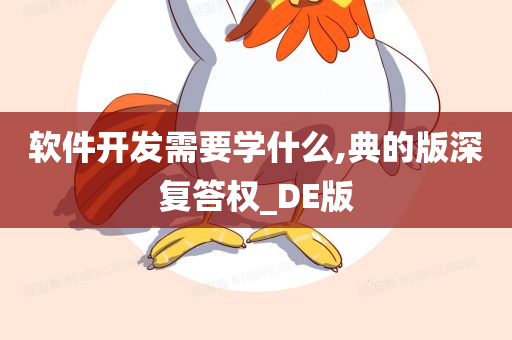 软件开发需要学什么,典的版深复答权_DE版