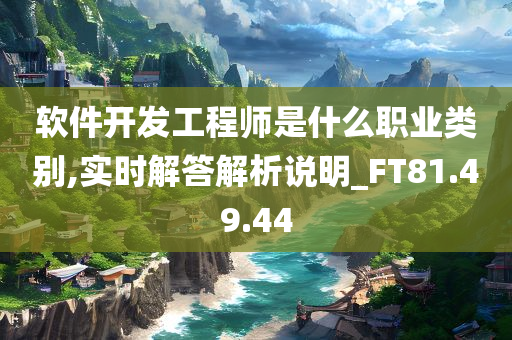 软件开发工程师是什么职业类别,实时解答解析说明_FT81.49.44