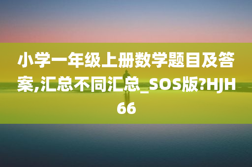 小学一年级上册数学题目及答案,汇总不同汇总_SOS版?HJH66