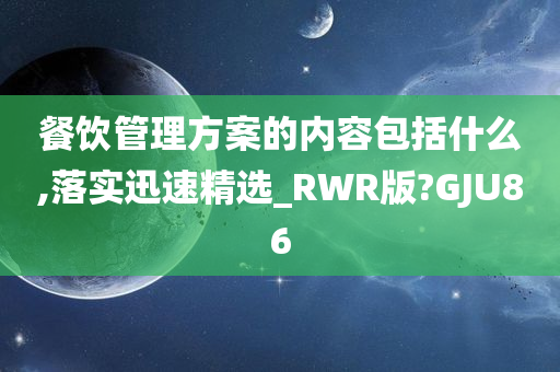 餐饮管理方案的内容包括什么,落实迅速精选_RWR版?GJU86