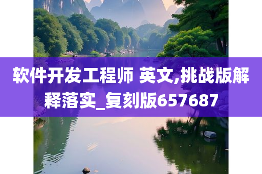 软件开发工程师 英文,挑战版解释落实_复刻版657687