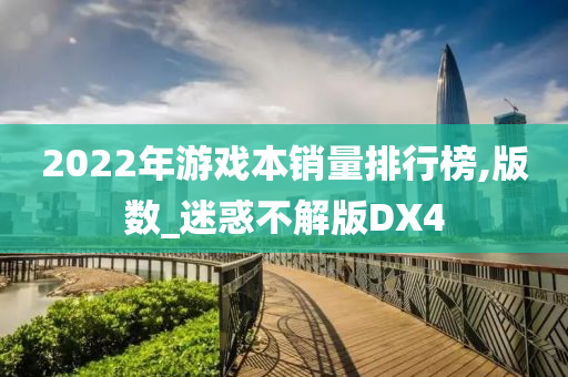 2022年游戏本销量排行榜,版数_迷惑不解版DX4