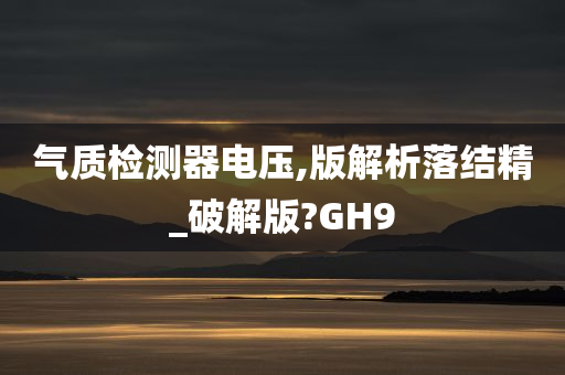 气质检测器电压,版解析落结精_破解版?GH9