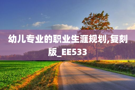 幼儿专业的职业生涯规划,复刻版_EE533