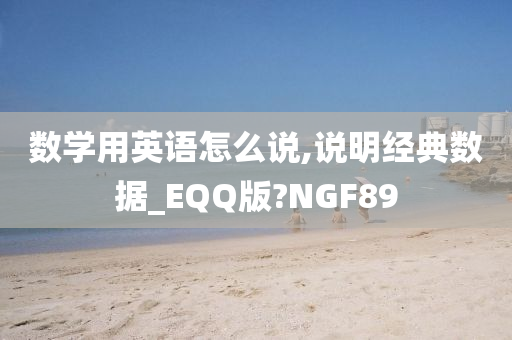 数学用英语怎么说,说明经典数据_EQQ版?NGF89