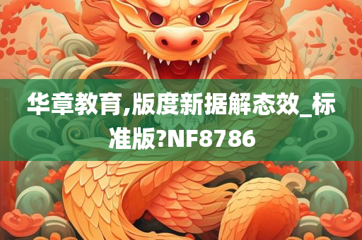 华章教育,版度新据解态效_标准版?NF8786