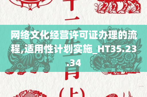 网络文化经营许可证办理的流程,适用性计划实施_HT35.23.34