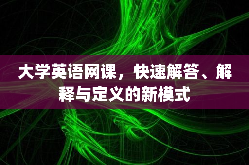 大学英语网课