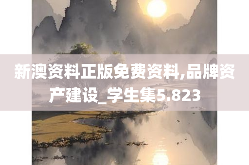 新澳资料正版免费资料,品牌资产建设_学生集5.823