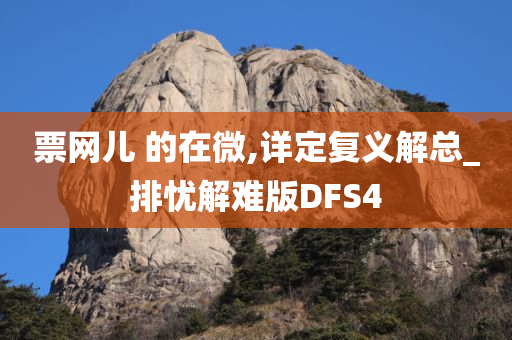 票网儿 的在微,详定复义解总_排忧解难版DFS4