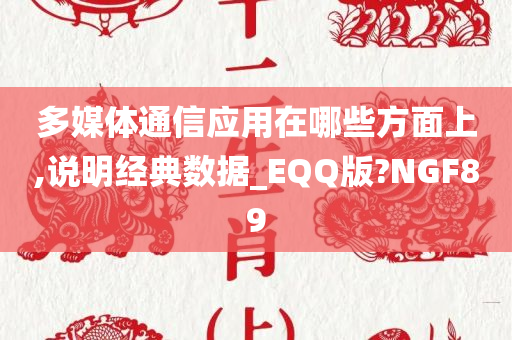 多媒体通信应用在哪些方面上,说明经典数据_EQQ版?NGF89