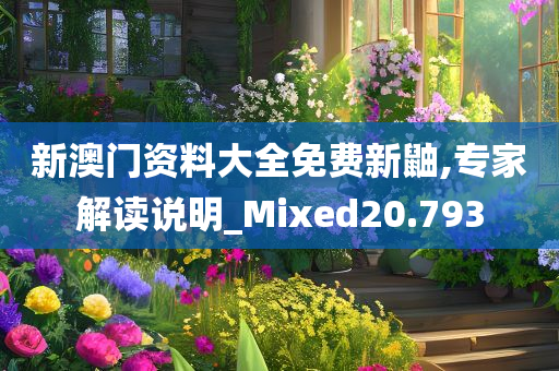 新澳门资料大全免费新鼬,专家解读说明_Mixed20.793