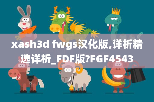 xash3d fwgs汉化版,详析精选详析_FDF版?FGF4543