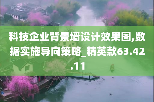 科技企业背景墙设计效果图,数据实施导向策略_精英款63.42.11