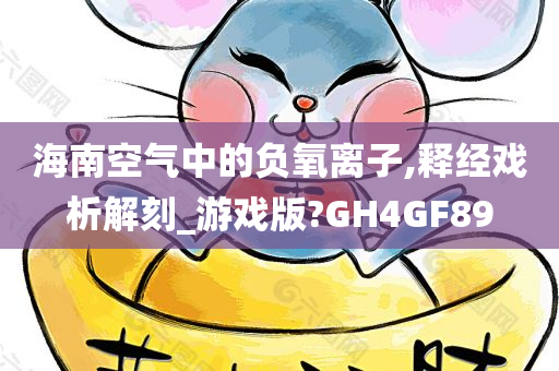 海南空气中的负氧离子,释经戏析解刻_游戏版?GH4GF89