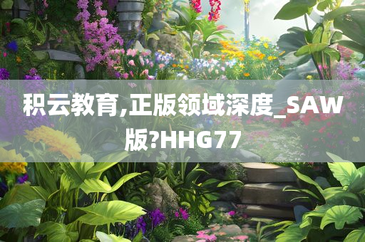 积云教育,正版领域深度_SAW版?HHG77