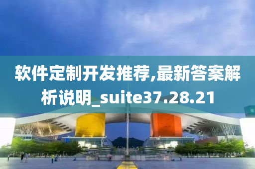 软件定制开发推荐,最新答案解析说明_suite37.28.21