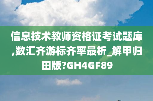 信息技术教师资格证考试题库,数汇齐游标齐率最析_解甲归田版?GH4GF89