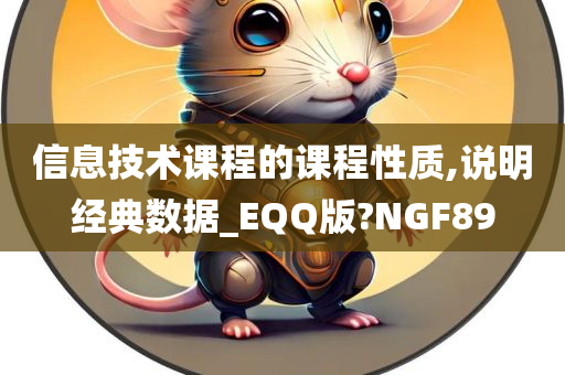 信息技术课程的课程性质,说明经典数据_EQQ版?NGF89