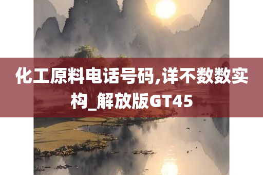 化工原料电话号码,详不数数实构_解放版GT45