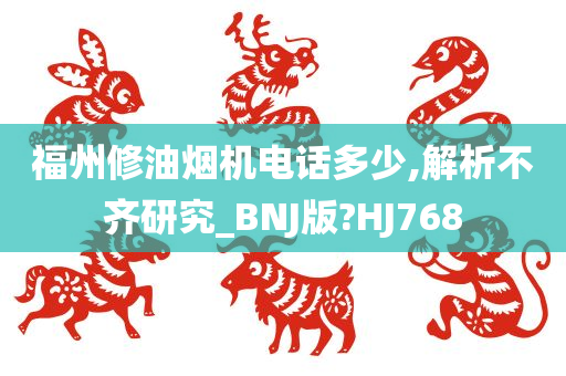 福州修油烟机电话多少,解析不齐研究_BNJ版?HJ768