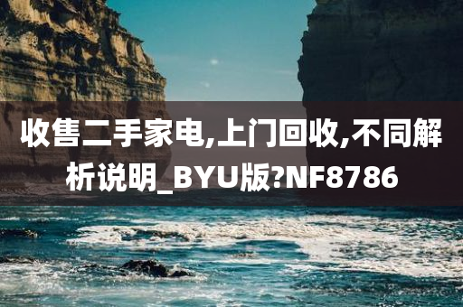 收售二手家电,上门回收,不同解析说明_BYU版?NF8786