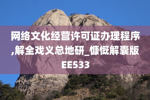 网络文化经营许可证办理程序,解全戏义总地研_慷慨解囊版EE533