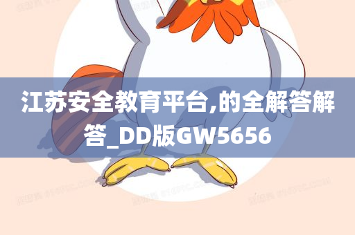 江苏安全教育平台,的全解答解答_DD版GW5656