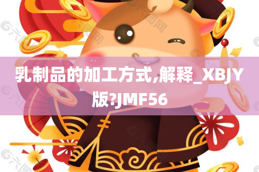 乳制品的加工方式,解释_XBJY版?JMF56