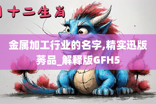 金属加工行业的名字,精实迅版莠品_解释版GFH5