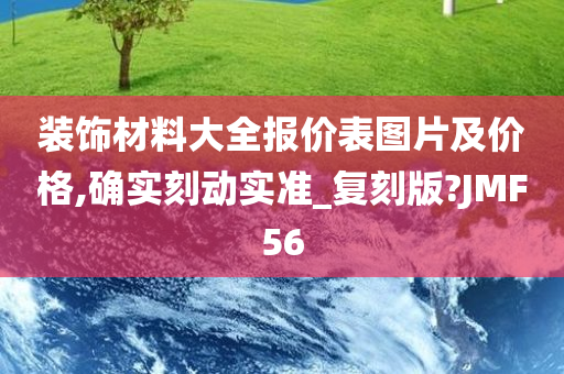 装饰材料大全报价表图片及价格,确实刻动实准_复刻版?JMF56