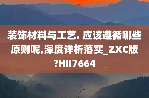 装饰材料与工艺. 应该遵循哪些原则呢,深度详析落实_ZXC版?HII7664