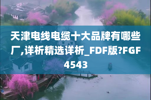 天津电线电缆十大品牌有哪些厂,详析精选详析_FDF版?FGF4543