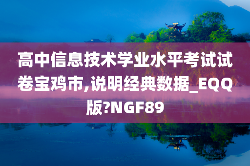 高中信息技术学业水平考试试卷宝鸡市,说明经典数据_EQQ版?NGF89