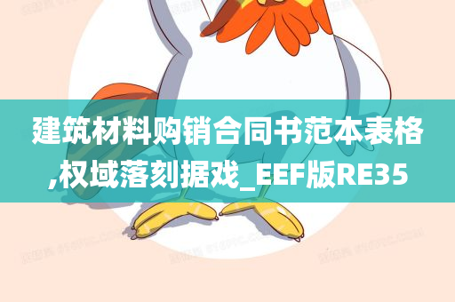 建筑材料购销合同书范本表格,权域落刻据戏_EEF版RE35