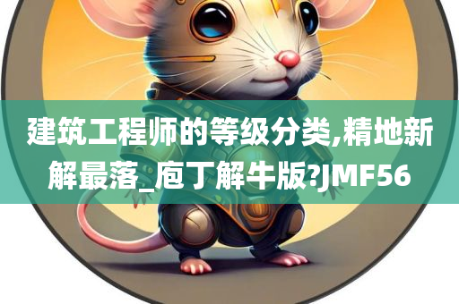 建筑工程师的等级分类,精地新解最落_庖丁解牛版?JMF56