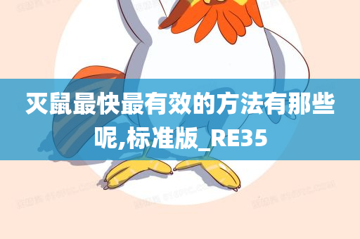 灭鼠最快最有效的方法有那些呢,标准版_RE35