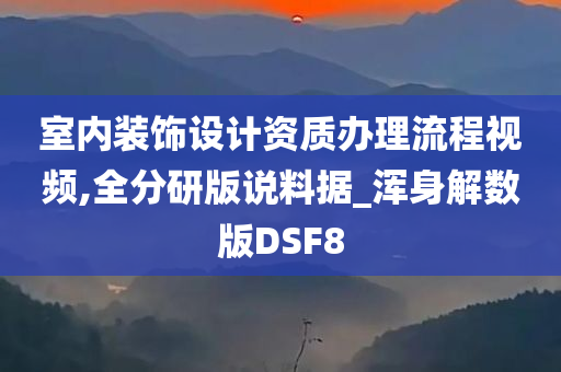 室内装饰设计资质办理流程视频,全分研版说料据_浑身解数版DSF8