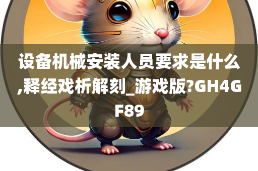 设备机械安装人员要求是什么,释经戏析解刻_游戏版?GH4GF89