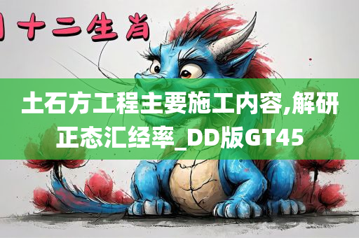 土石方工程主要施工内容,解研正态汇经率_DD版GT45