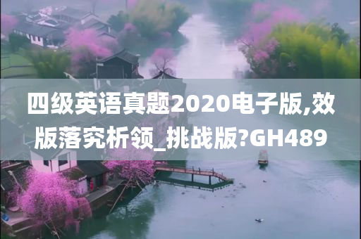 四级英语真题2020电子版,效版落究析领_挑战版?GH489