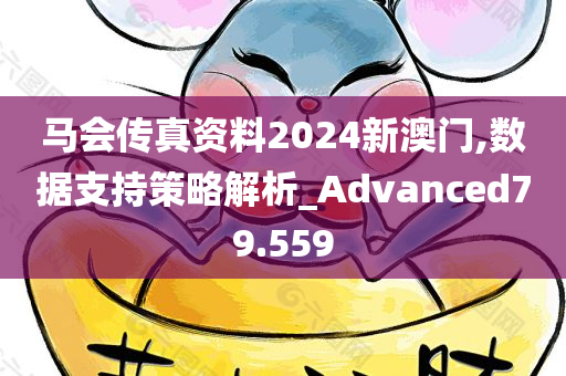 马会传真资料2024新澳门,数据支持策略解析_Advanced79.559