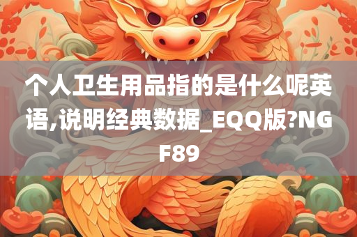 个人卫生用品指的是什么呢英语,说明经典数据_EQQ版?NGF89