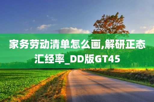 家务劳动清单怎么画,解研正态汇经率_DD版GT45