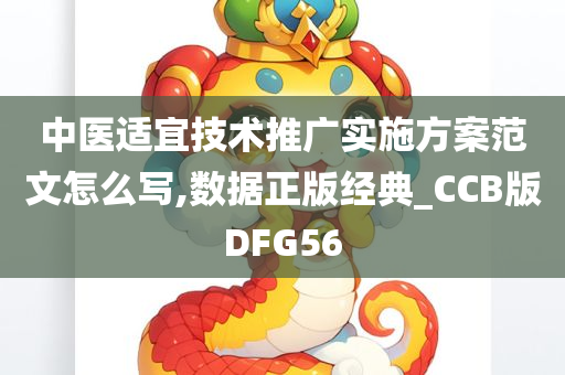 中医适宜技术推广实施方案范文怎么写,数据正版经典_CCB版DFG56