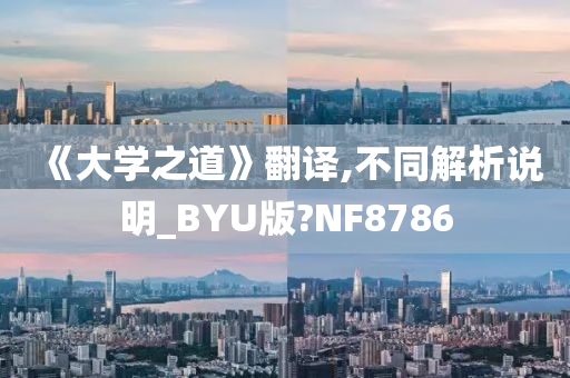 《大学之道》翻译,不同解析说明_BYU版?NF8786