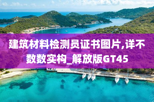 建筑材料检测员证书图片,详不数数实构_解放版GT45