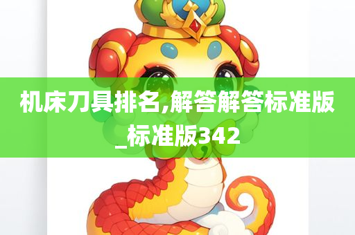 机床刀具排名,解答解答标准版_标准版342